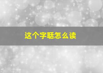 这个字聒怎么读