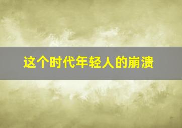 这个时代年轻人的崩溃