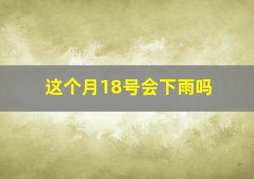 这个月18号会下雨吗