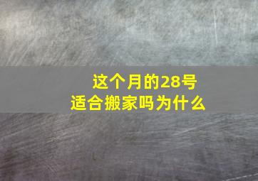 这个月的28号适合搬家吗为什么