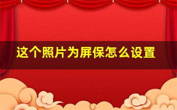 这个照片为屏保怎么设置