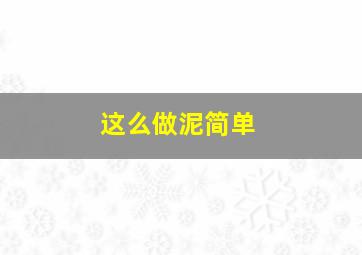 这么做泥简单