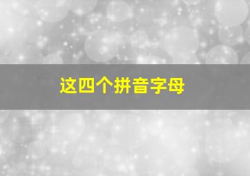 这四个拼音字母