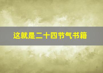 这就是二十四节气书籍