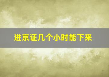 进京证几个小时能下来