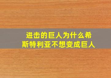 进击的巨人为什么希斯特利亚不想变成巨人