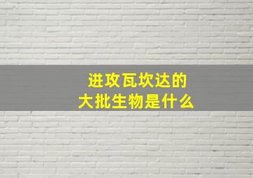 进攻瓦坎达的大批生物是什么