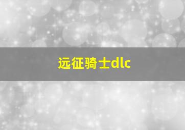 远征骑士dlc