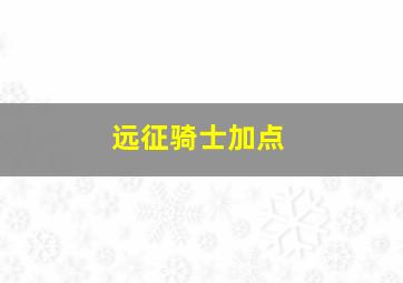 远征骑士加点