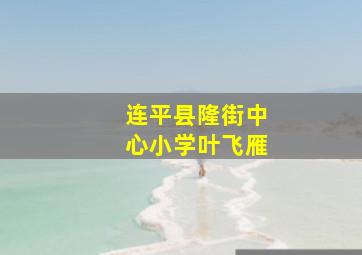 连平县隆街中心小学叶飞雁