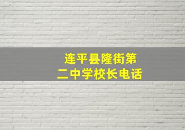 连平县隆街第二中学校长电话