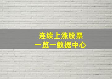 连续上涨股票一览一数据中心