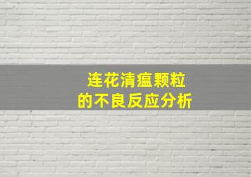 连花清瘟颗粒的不良反应分析