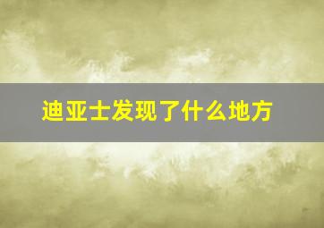 迪亚士发现了什么地方