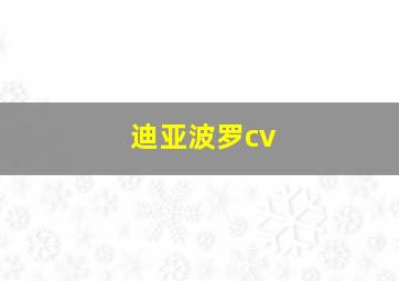 迪亚波罗cv