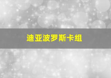 迪亚波罗斯卡组