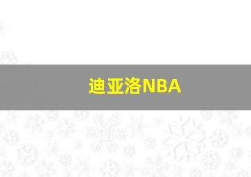 迪亚洛NBA