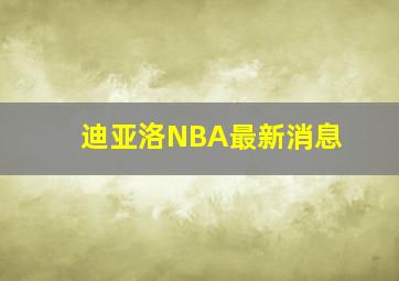 迪亚洛NBA最新消息