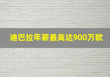 迪巴拉年薪最高达900万欧