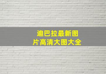 迪巴拉最新图片高清大图大全