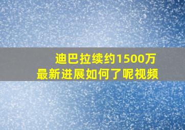 迪巴拉续约1500万最新进展如何了呢视频