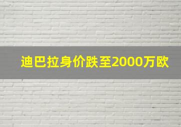 迪巴拉身价跌至2000万欧