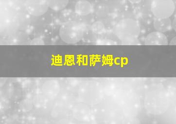 迪恩和萨姆cp