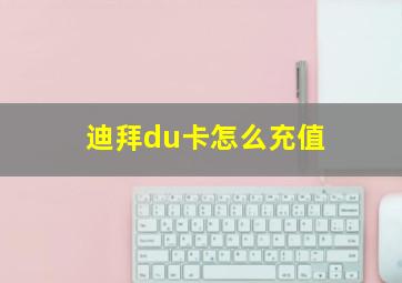 迪拜du卡怎么充值