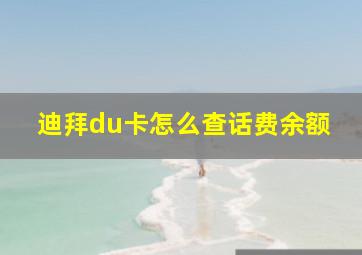 迪拜du卡怎么查话费余额