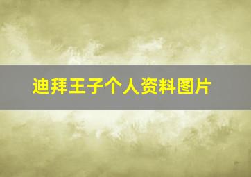 迪拜王子个人资料图片