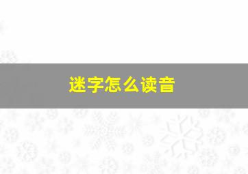 迷字怎么读音