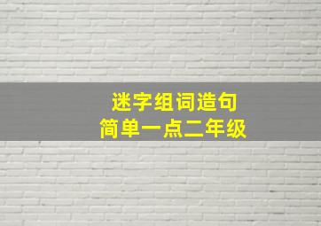 迷字组词造句简单一点二年级