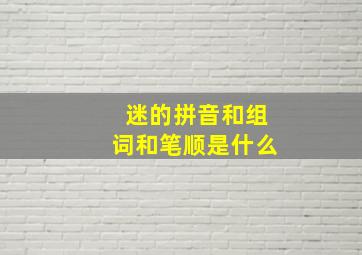 迷的拼音和组词和笔顺是什么