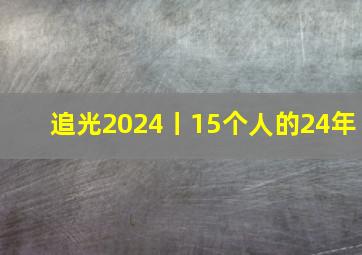 追光2024丨15个人的24年