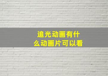 追光动画有什么动画片可以看