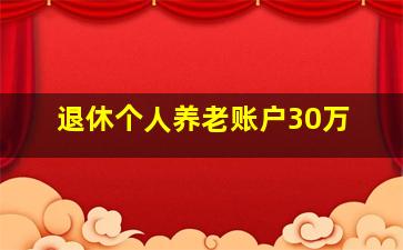 退休个人养老账户30万