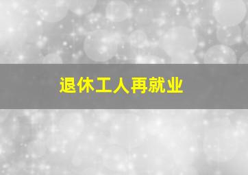 退休工人再就业