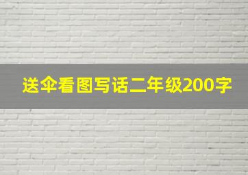 送伞看图写话二年级200字