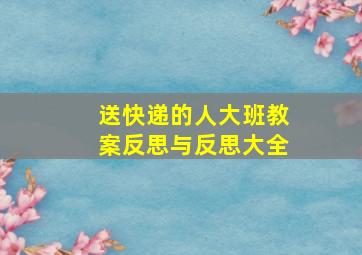 送快递的人大班教案反思与反思大全