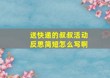 送快递的叔叔活动反思简短怎么写啊