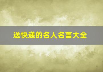 送快递的名人名言大全