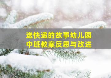 送快递的故事幼儿园中班教案反思与改进