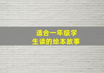 适合一年级学生读的绘本故事