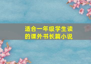 适合一年级学生读的课外书长篇小说