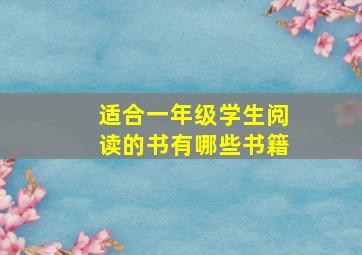 适合一年级学生阅读的书有哪些书籍