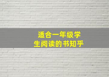 适合一年级学生阅读的书知乎