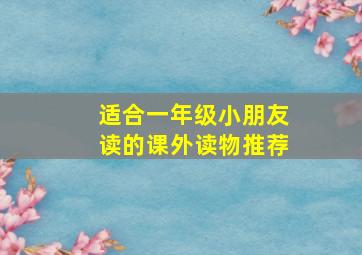 适合一年级小朋友读的课外读物推荐