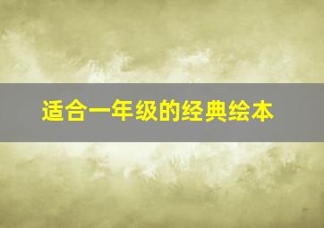 适合一年级的经典绘本