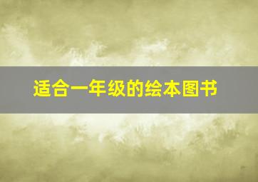 适合一年级的绘本图书