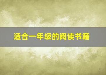 适合一年级的阅读书籍